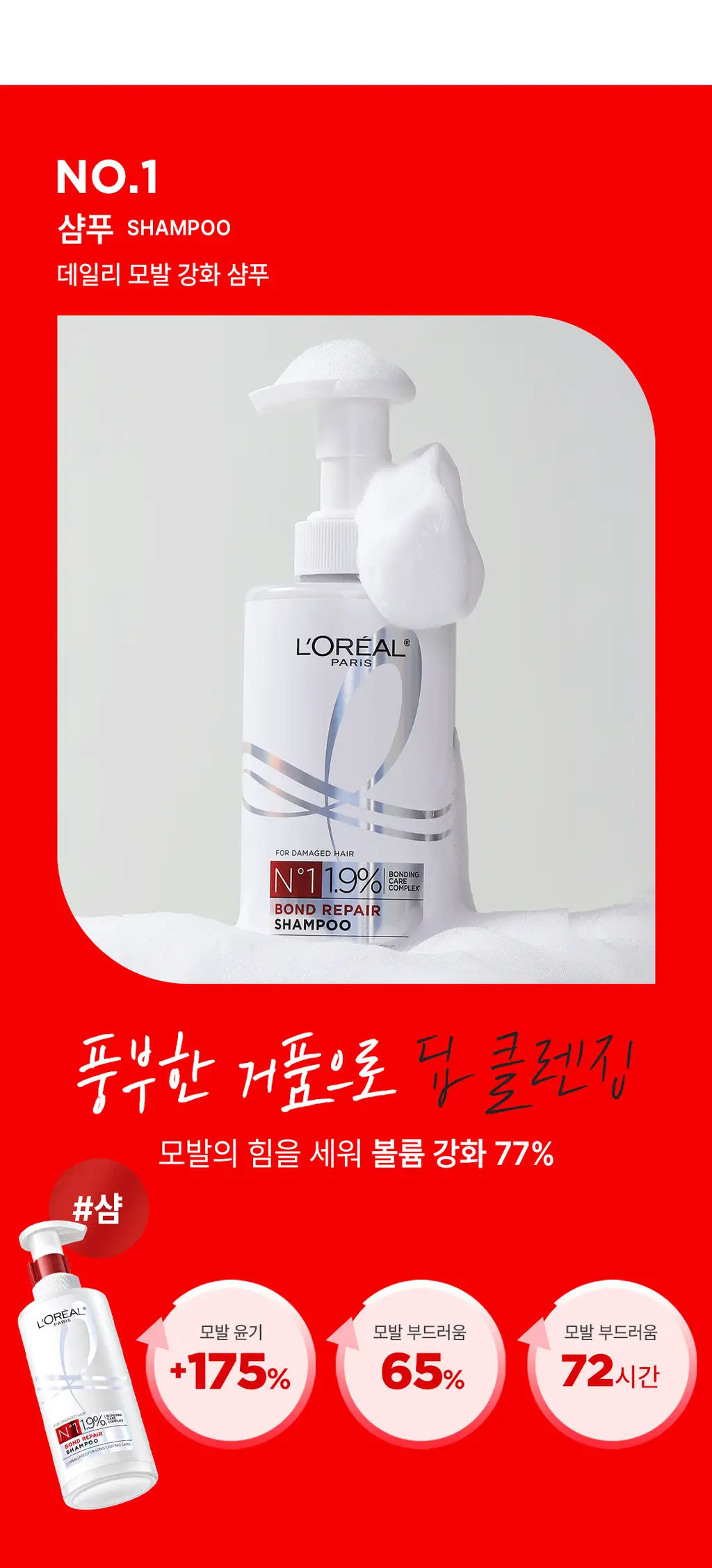 [손상모 강화] 로레알파리 본드 리페어 트샴트 모발강화 3종 상세페이지 20